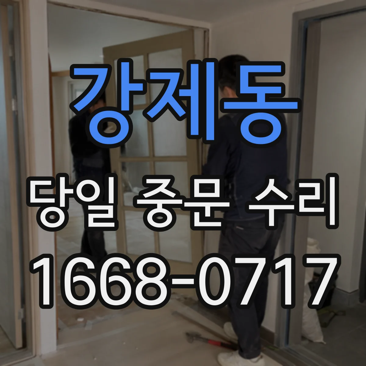 강제동 당일 중문 수리