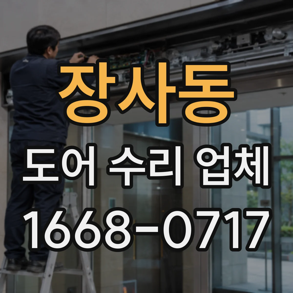 장사동 도어 수리 업체