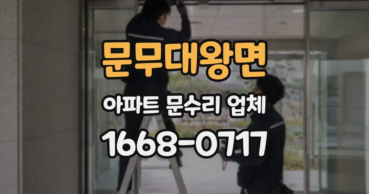 문무대왕면 아파트 문수리 업체