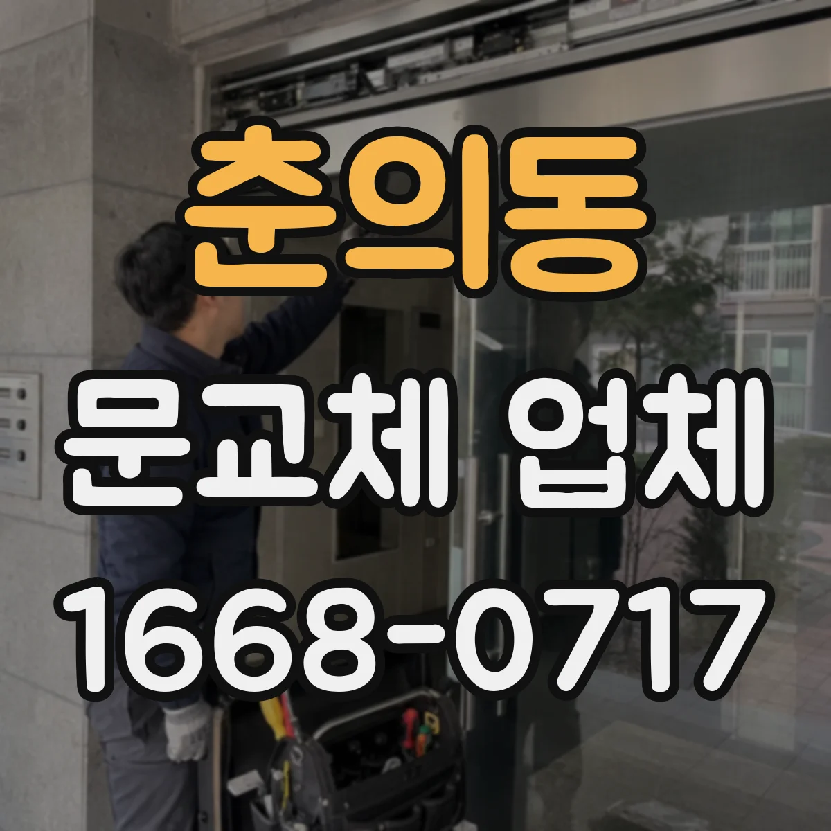 춘의동 문교체 업체