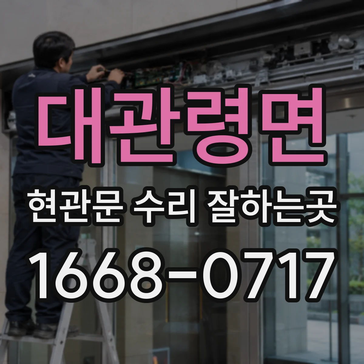 대관령면 현관문 수리 잘하는곳