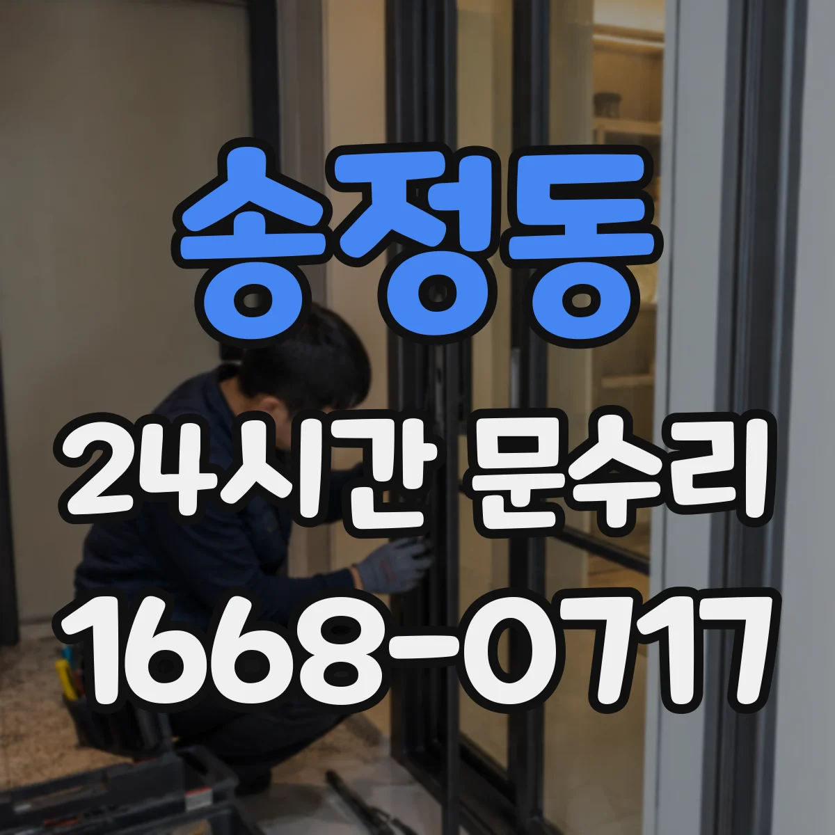 송정동 24시간 문수리