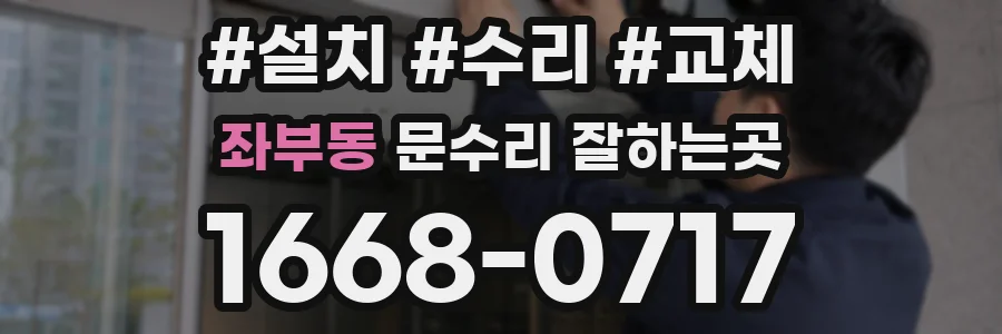 좌부동 문수리 잘하는곳