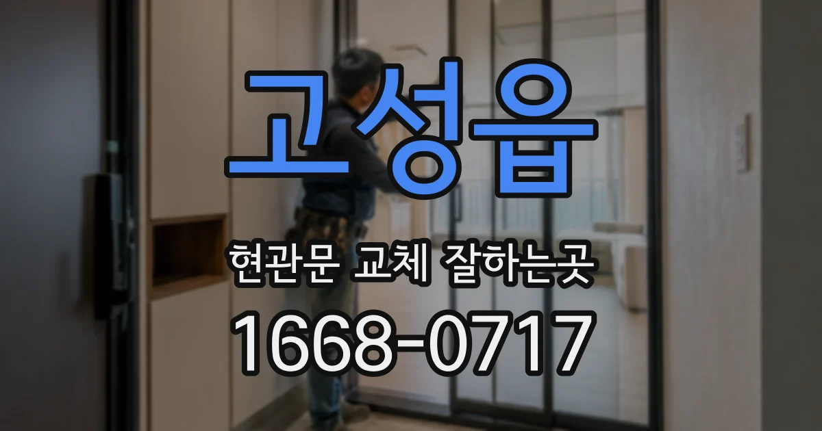 고성읍 현관문 교체 잘하는곳