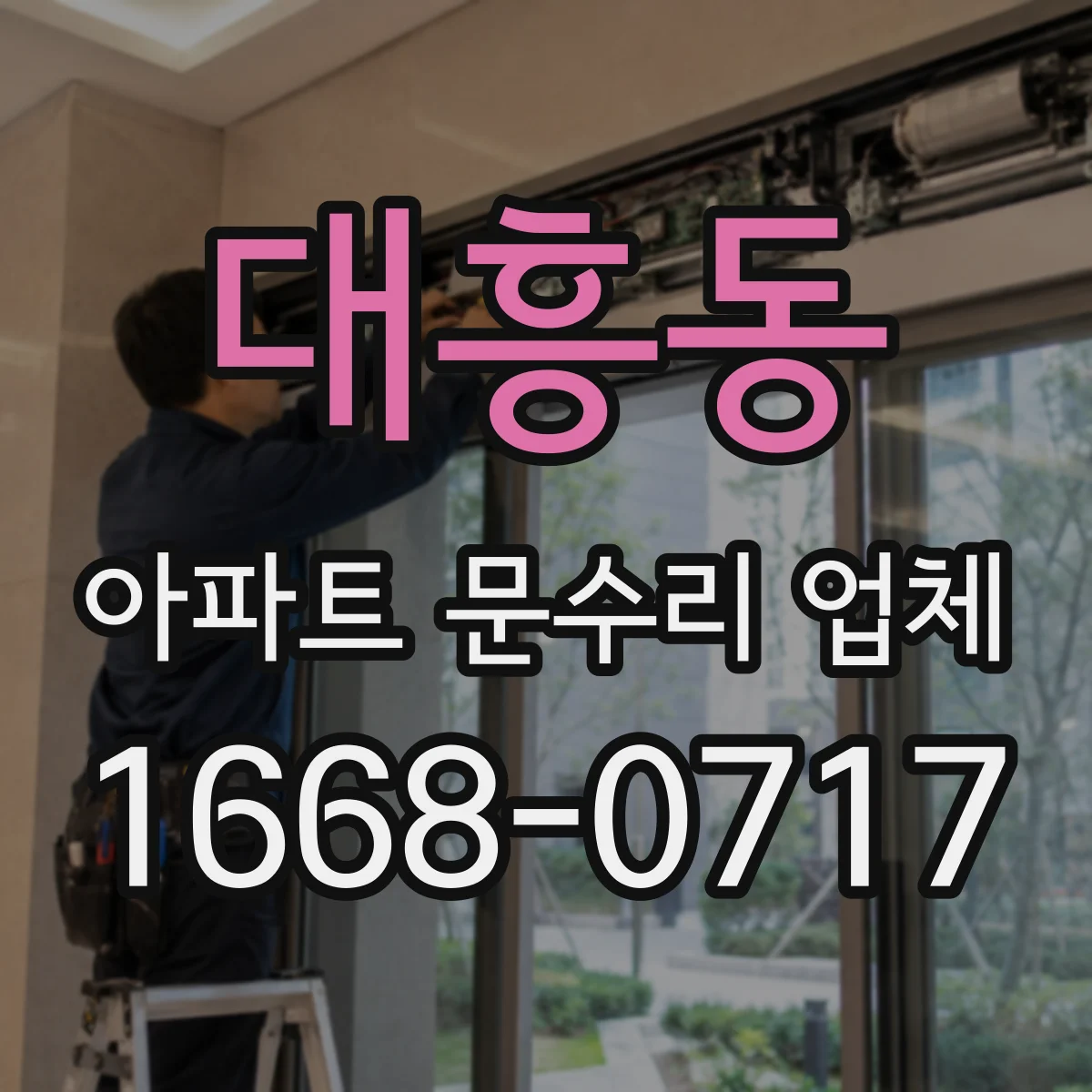대흥동 아파트 문수리 업체