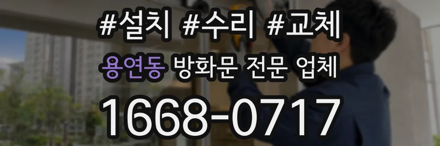 용연동 방화문 전문 업체