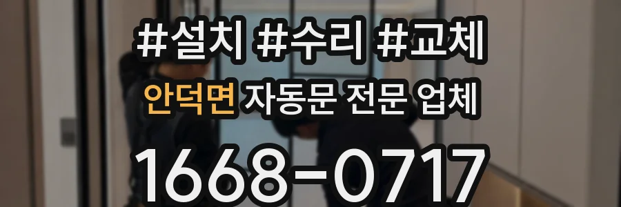 안덕면 자동문 전문 업체