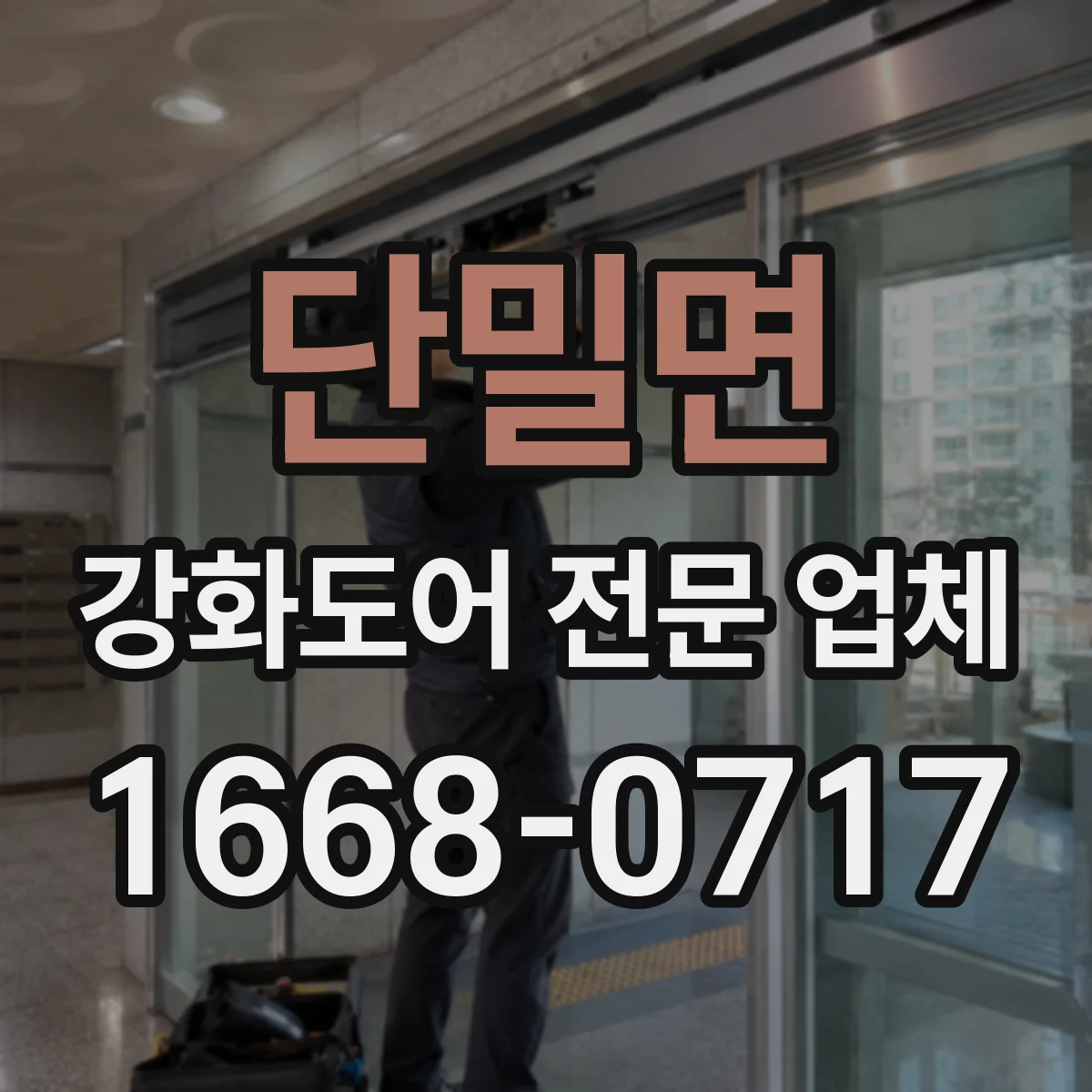 단밀면 강화도어 전문 업체