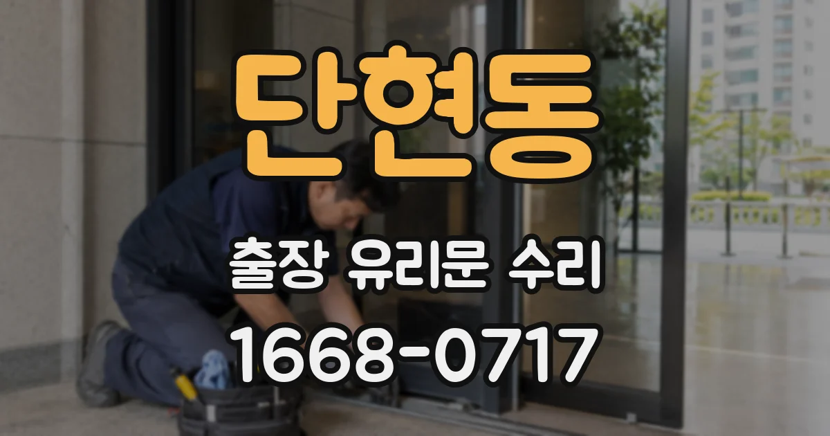 단현동 출장 유리문 수리