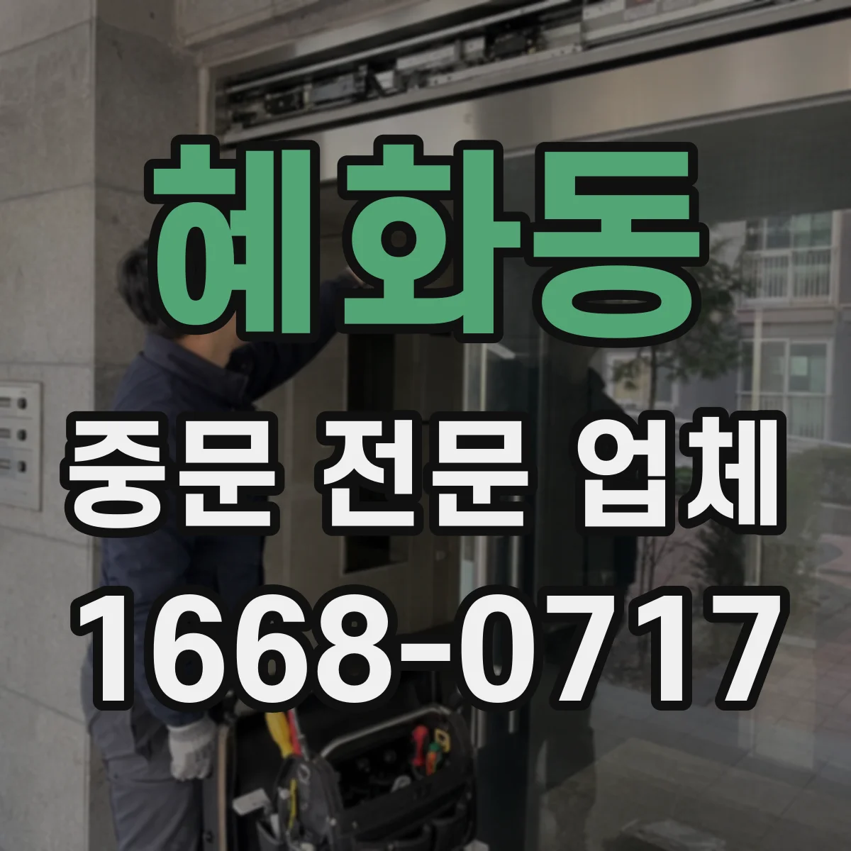 혜화동 중문 전문 업체