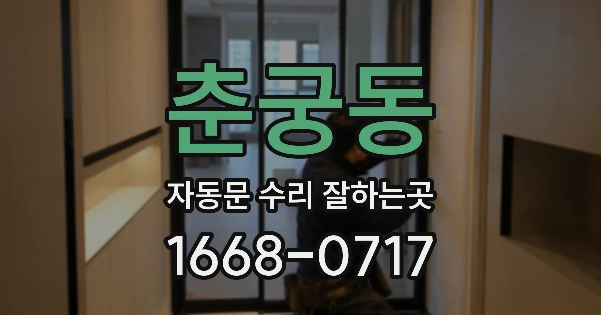 춘궁동 자동문 수리 잘하는곳