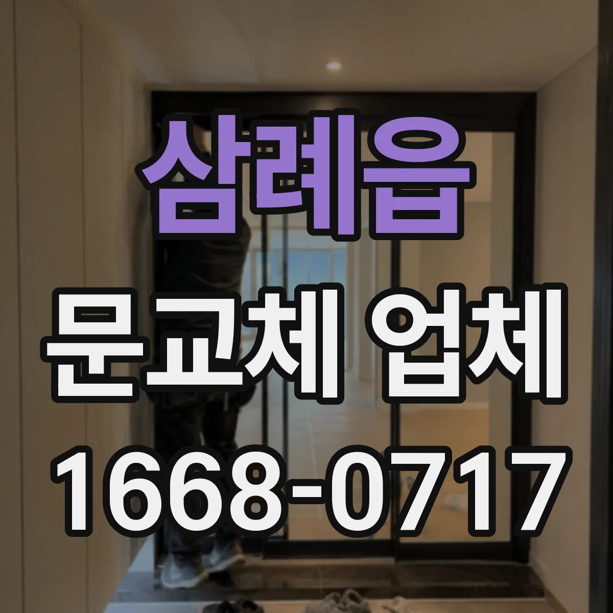 삼례읍 문교체 업체