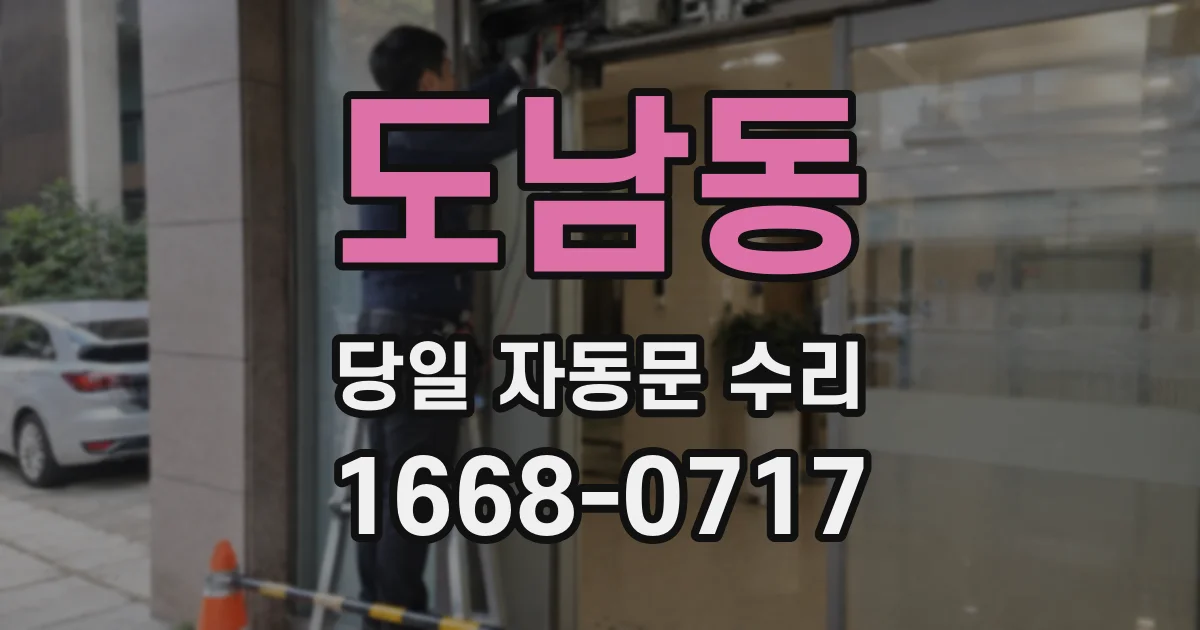 도남동 당일 자동문 수리