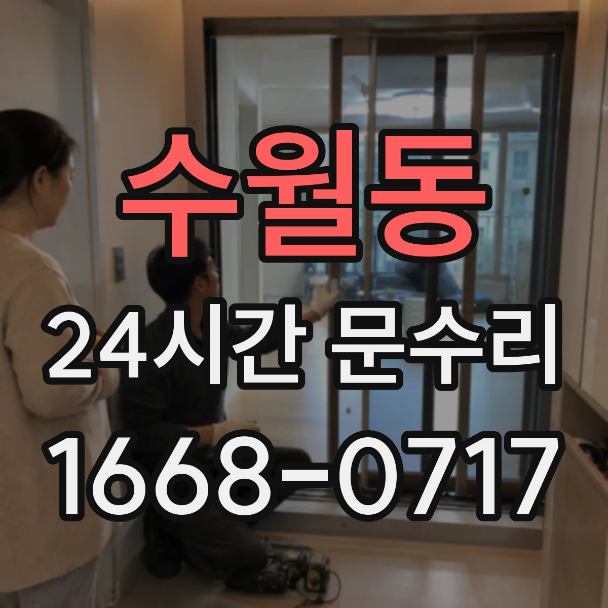 수월동 24시간 문수리