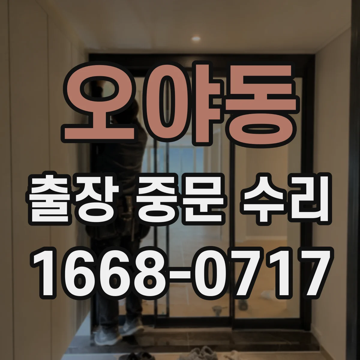 오야동 출장 중문 수리