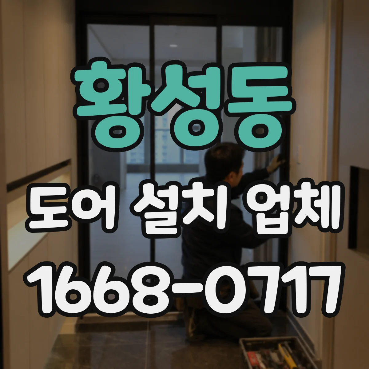 황성동 도어 설치 업체