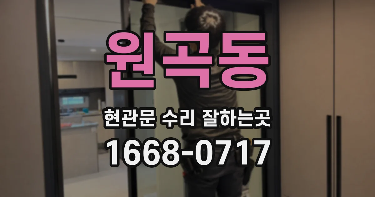 원곡동 현관문 수리 잘하는곳
