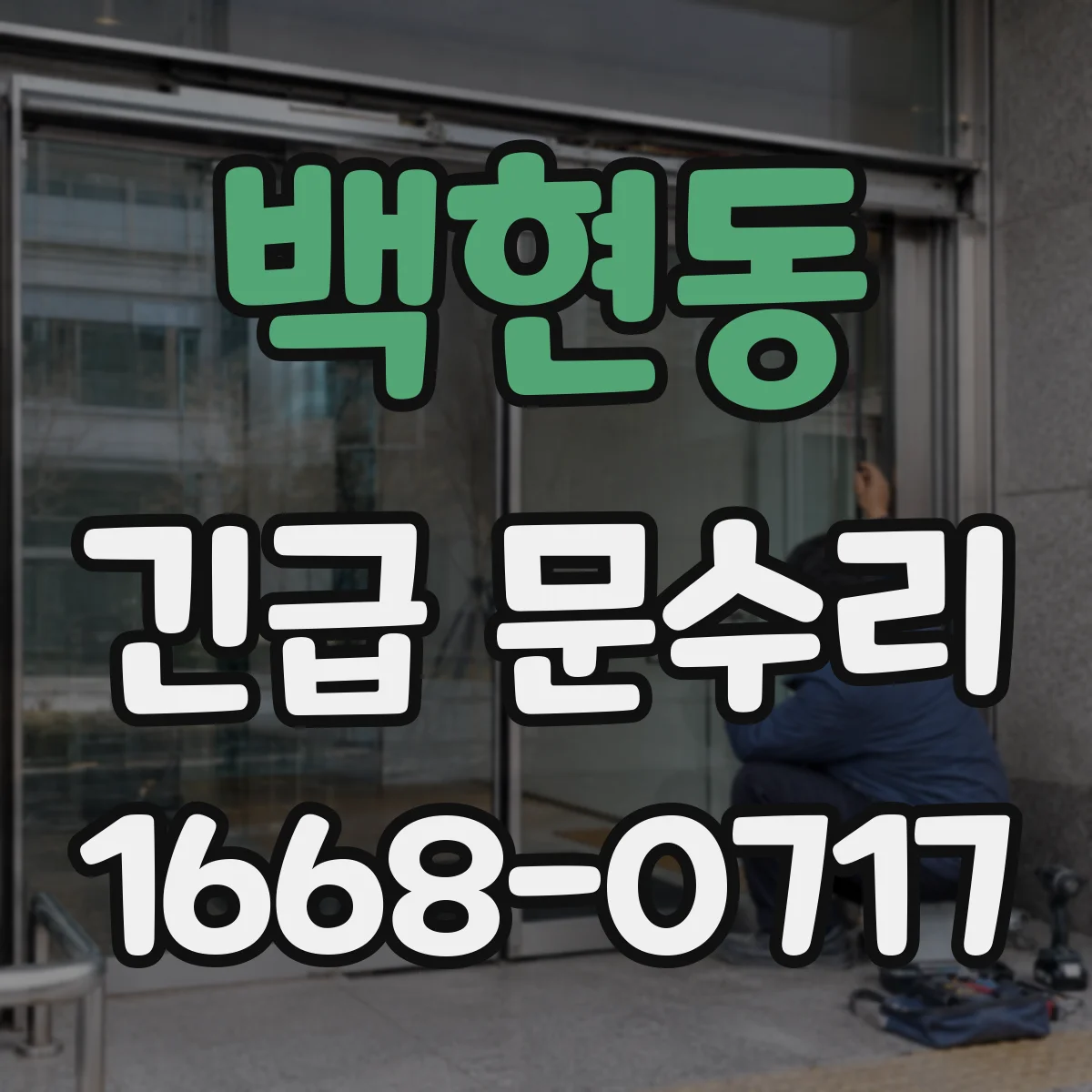 백현동 긴급 문수리