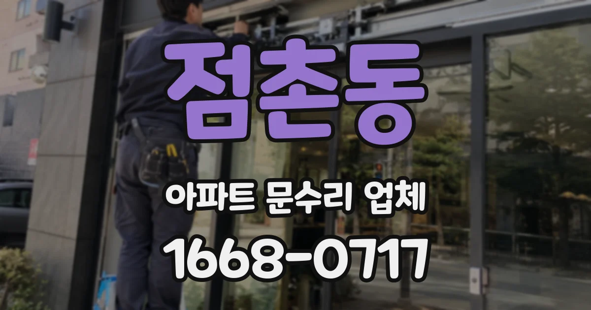 점촌동 아파트 문수리 업체