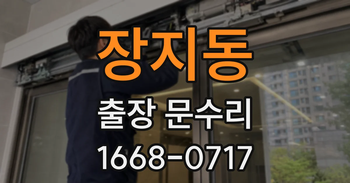 장지동 출장 문수리