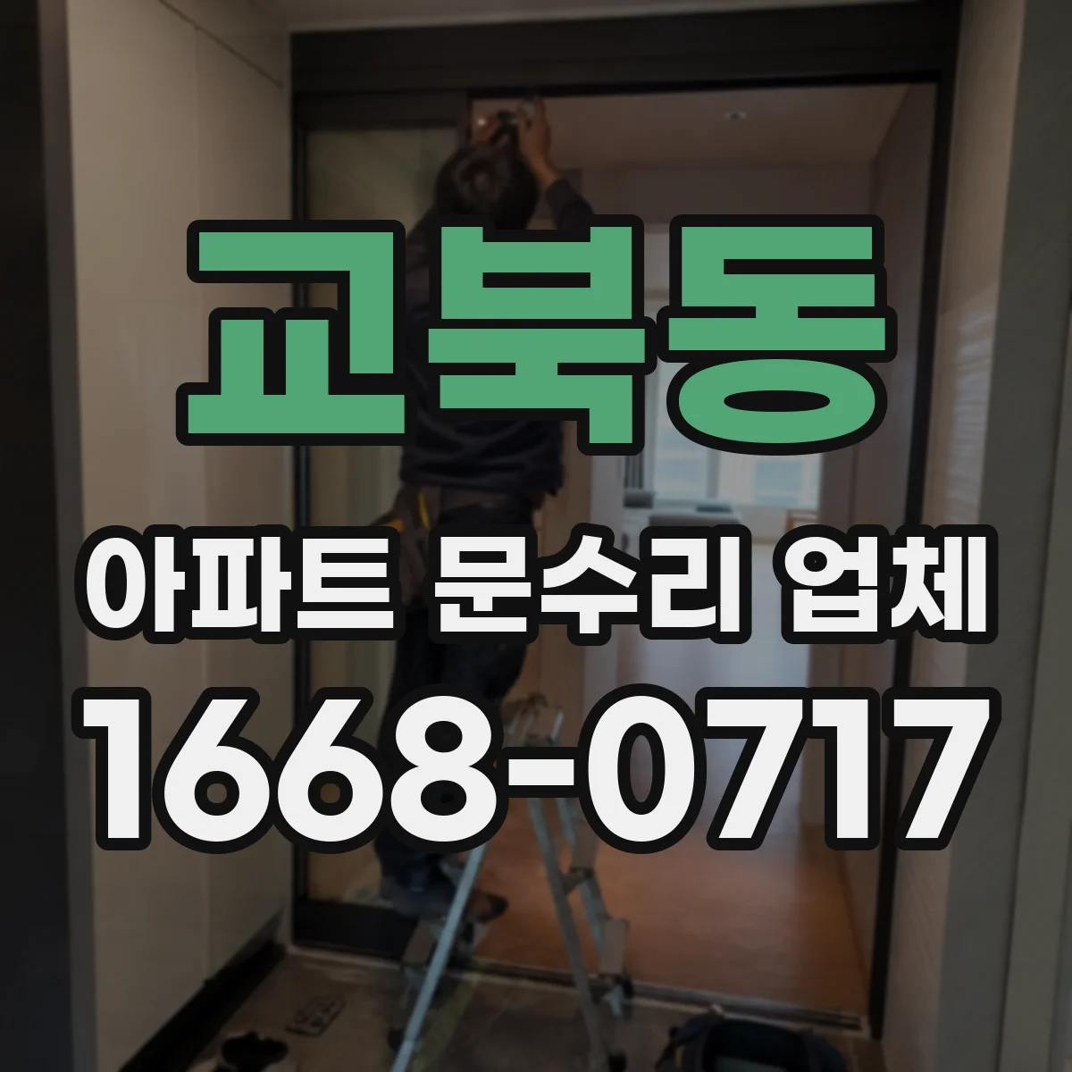 교북동 아파트 문수리 업체