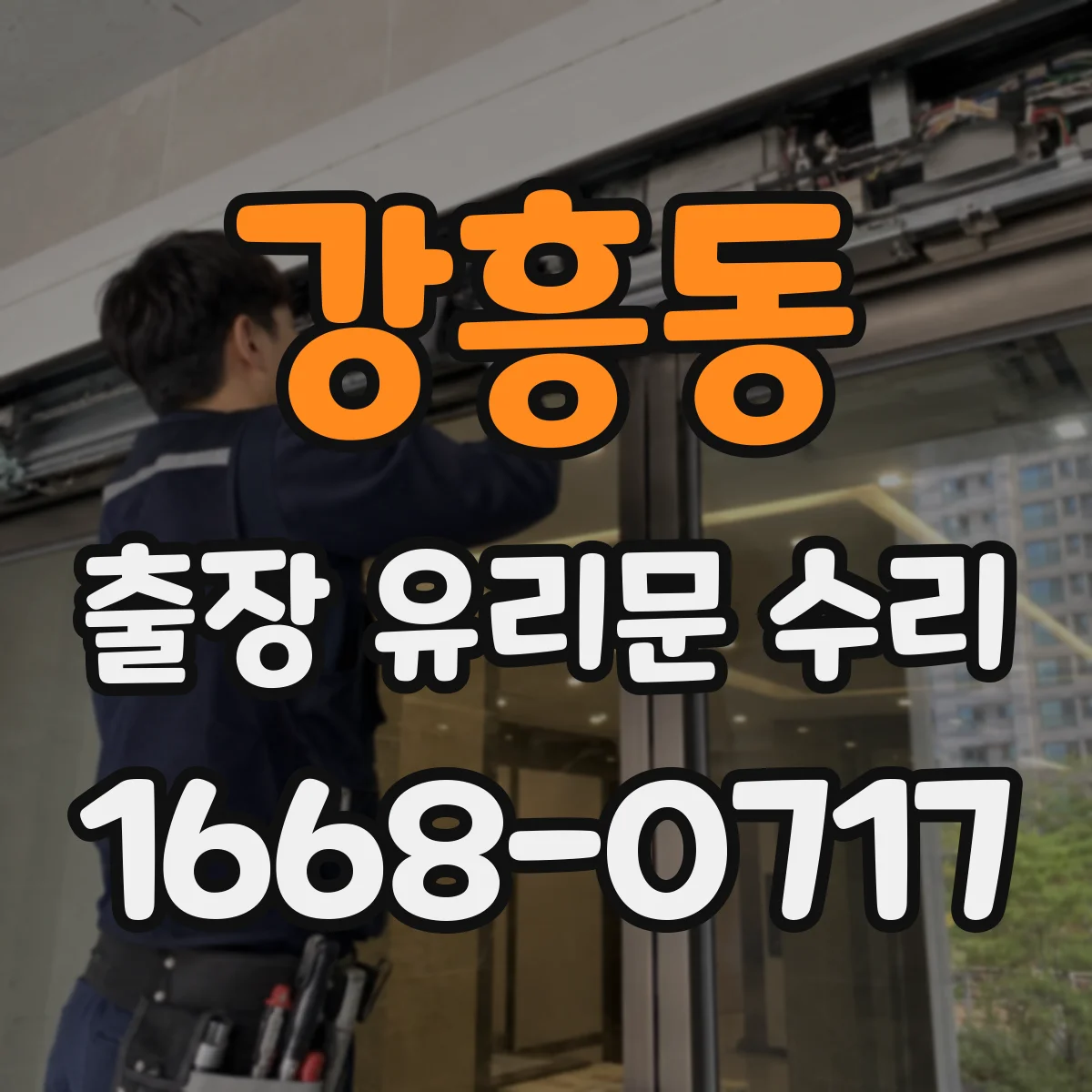 강흥동 출장 유리문 수리
