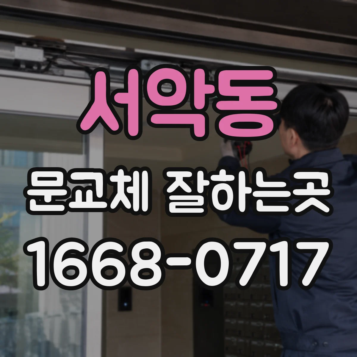 서악동 문교체 잘하는곳