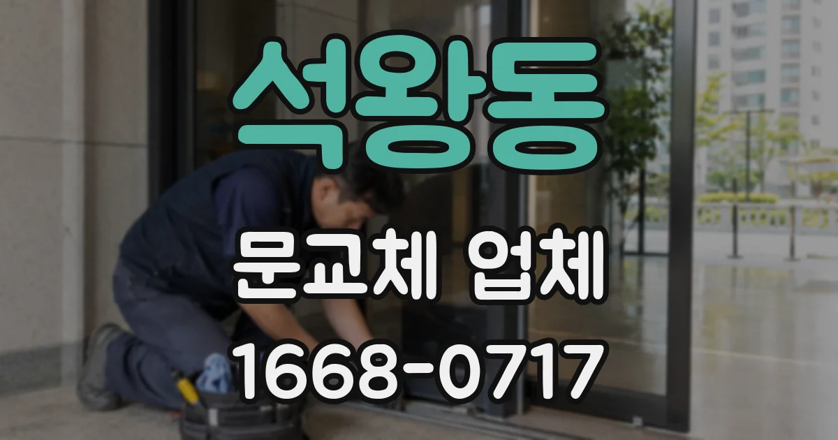 석왕동 문교체 업체