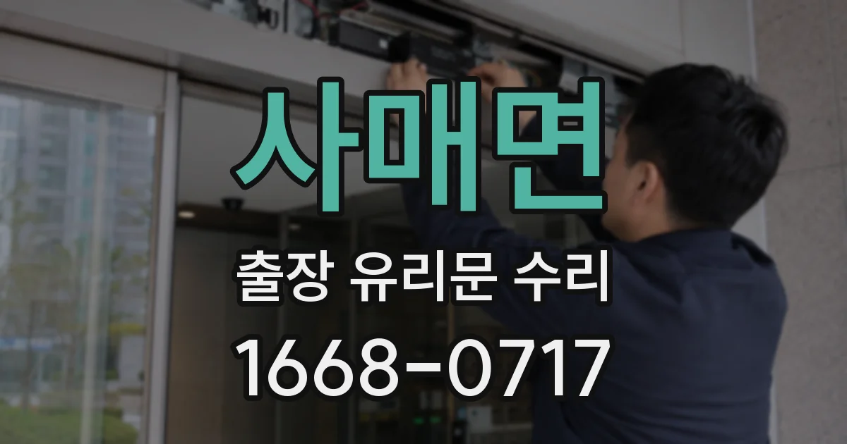 사매면 출장 유리문 수리