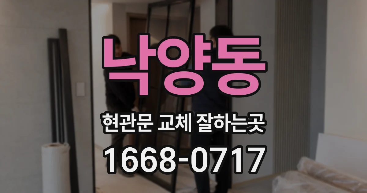 낙양동 현관문 교체 잘하는곳