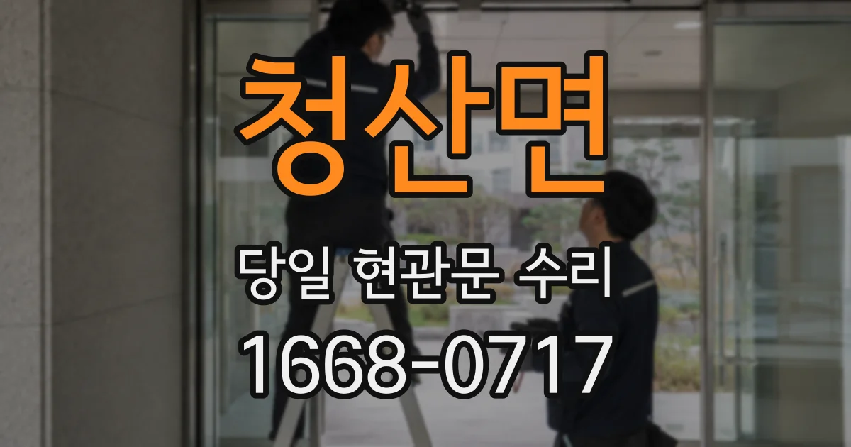 청산면 당일 현관문 수리