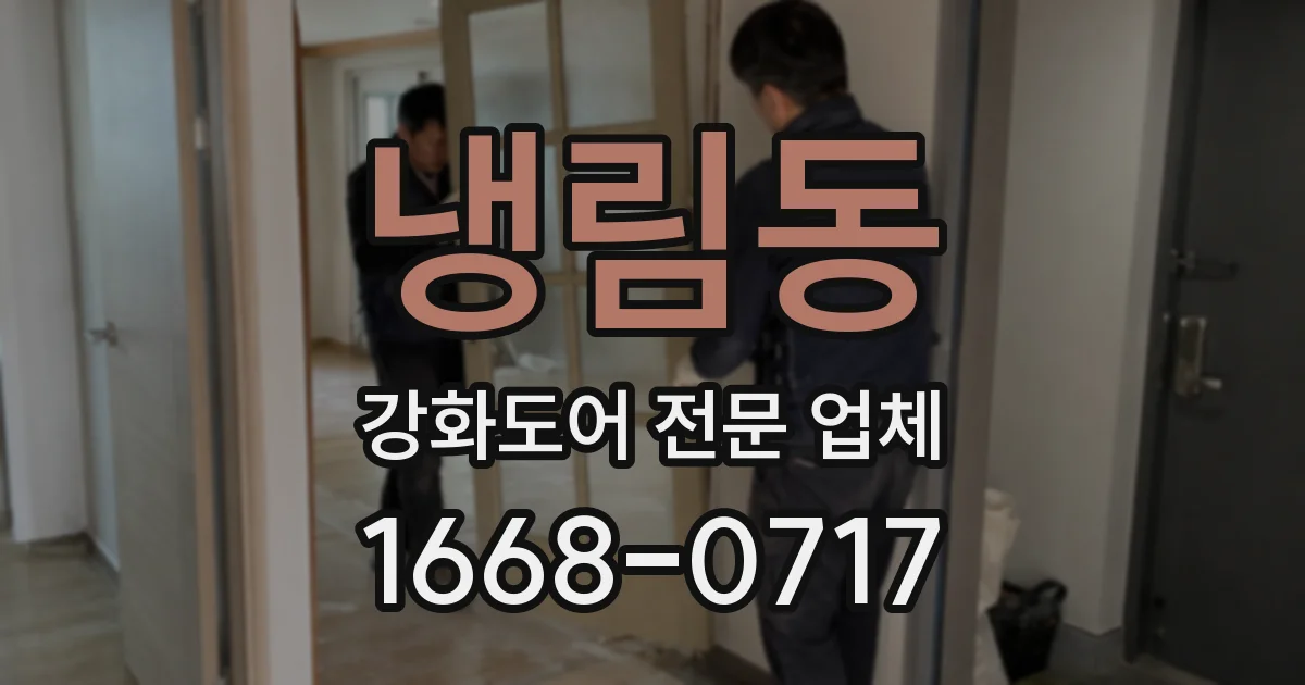 냉림동 강화도어 전문 업체