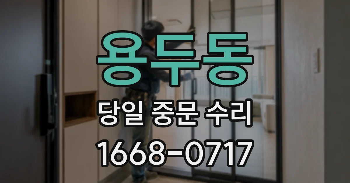 용두동 당일 중문 수리