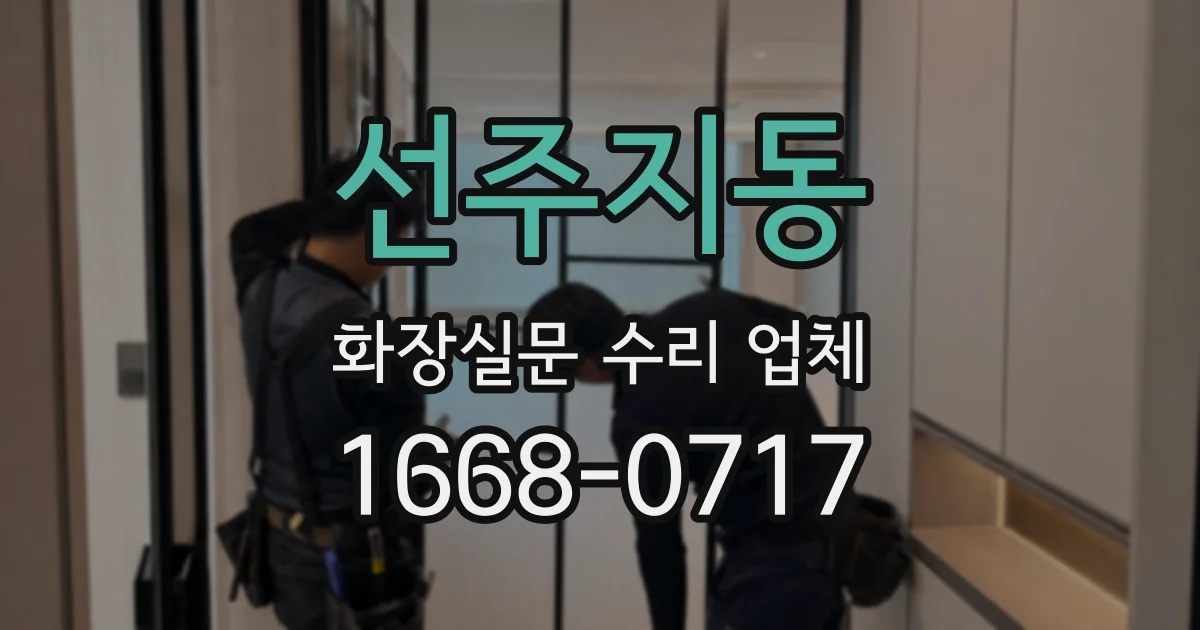 선주지동 화장실문 수리 업체
