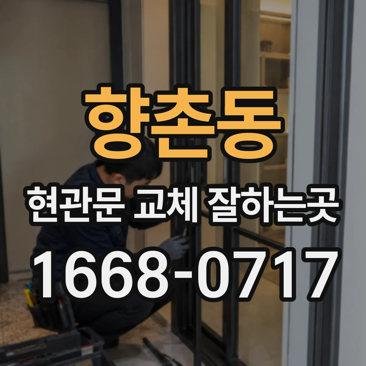 향촌동 현관문 교체 잘하는곳
