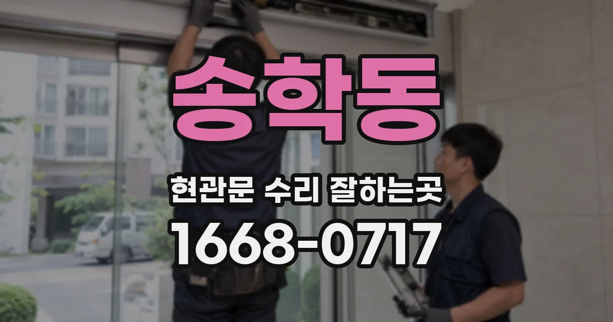 송학동 현관문 수리 잘하는곳