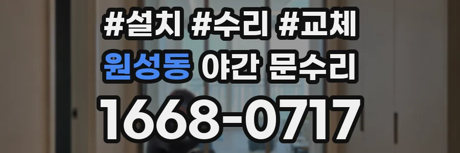 원성동 야간 문수리