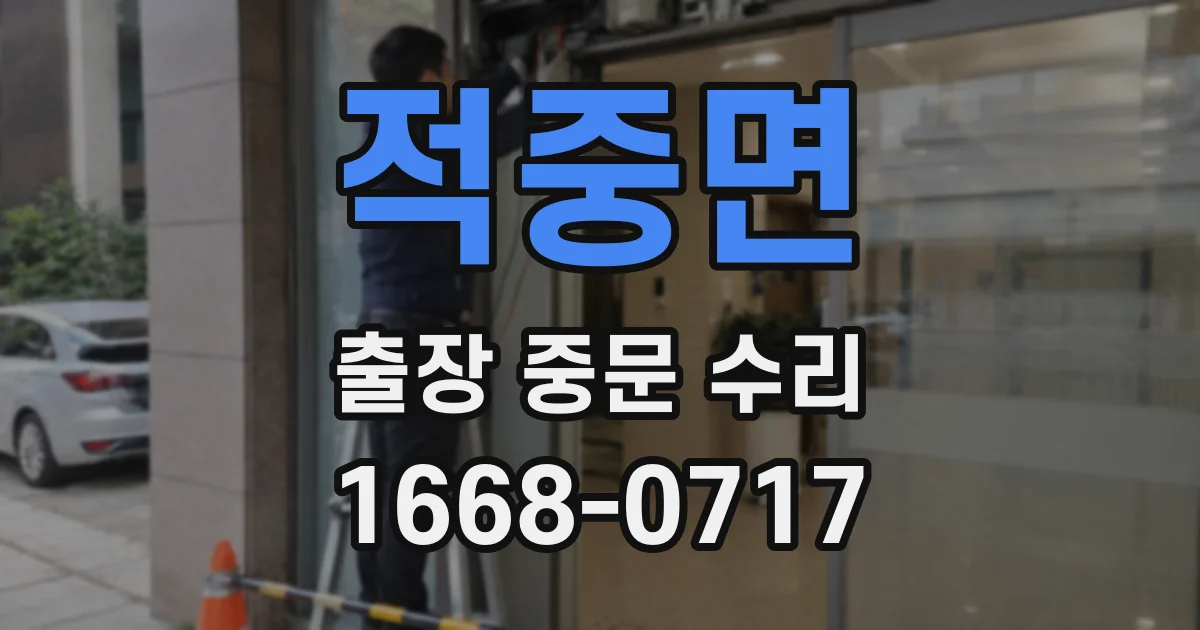 적중면 출장 중문 수리