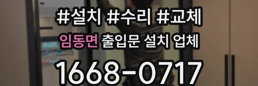임동면 출입문 설치 업체