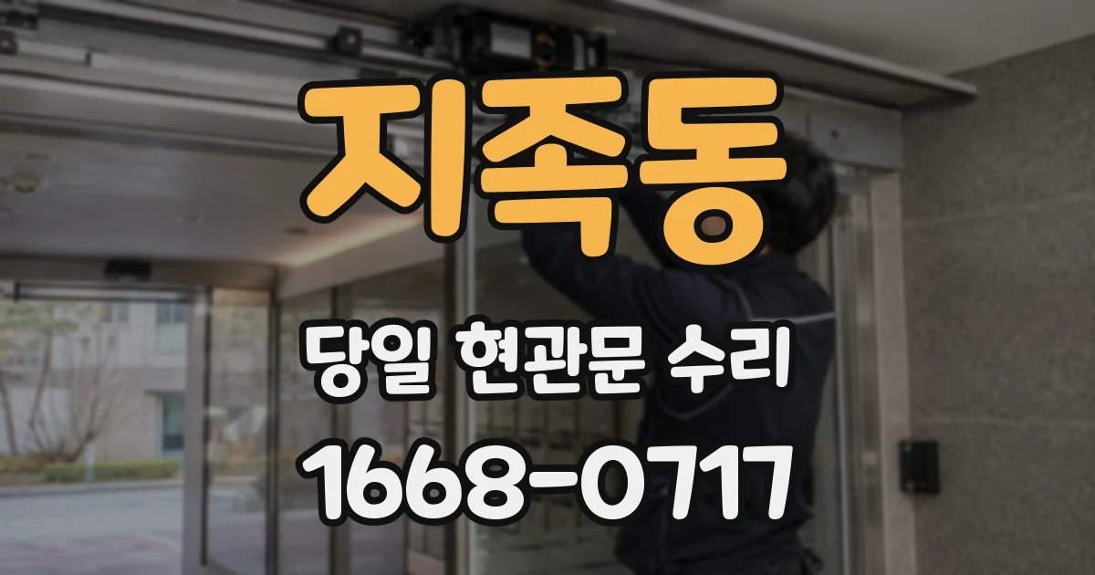 지족동 당일 현관문 수리