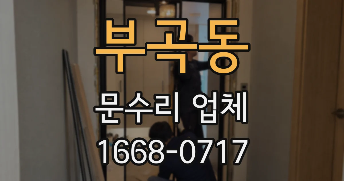 부곡동 문수리 업체