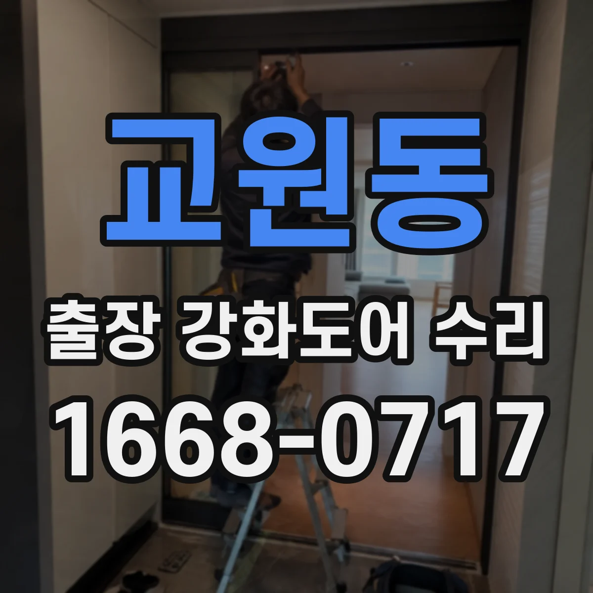 교원동 출장 강화도어 수리