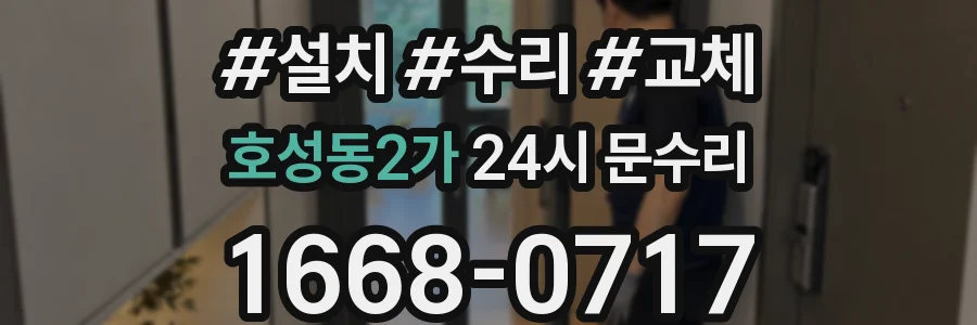 호성동2가 24시 문수리