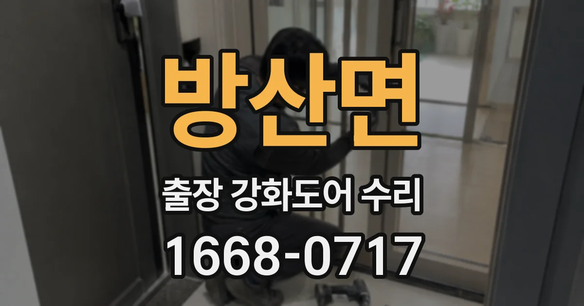 방산면 출장 강화도어 수리