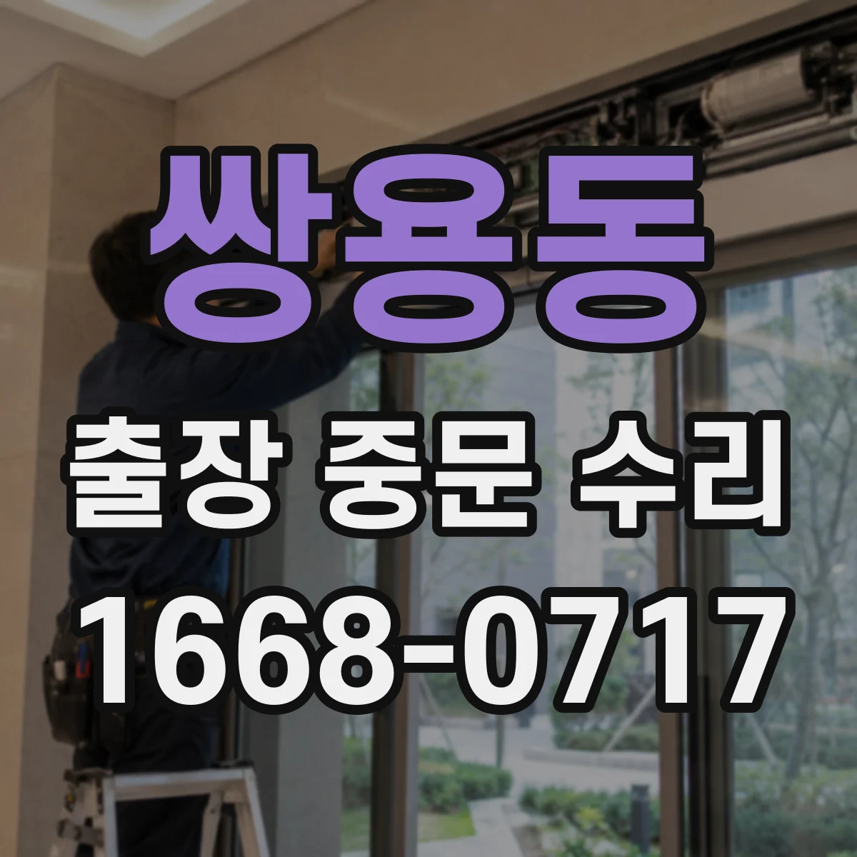 쌍용동 출장 중문 수리