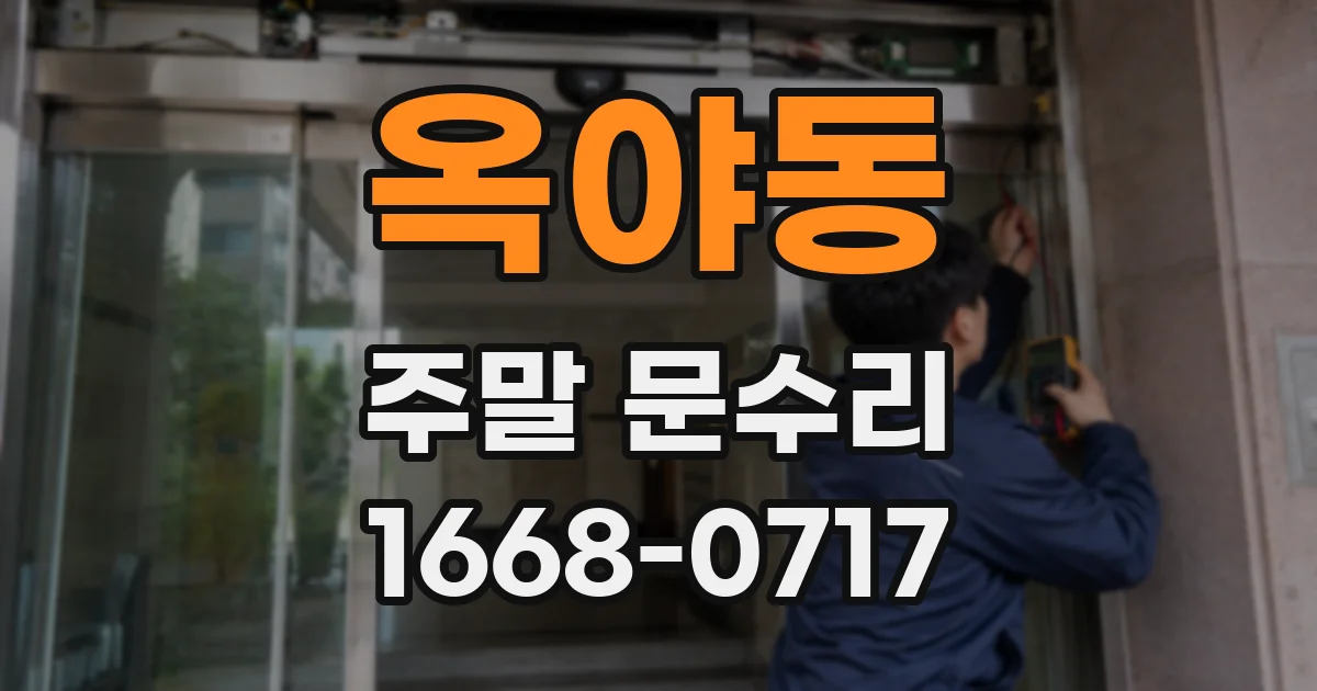 옥야동 주말 문수리