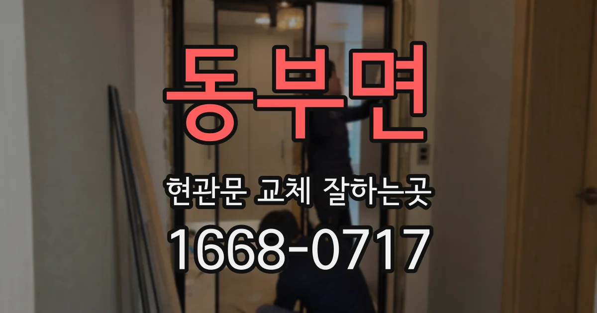 동부면 현관문 교체 잘하는곳