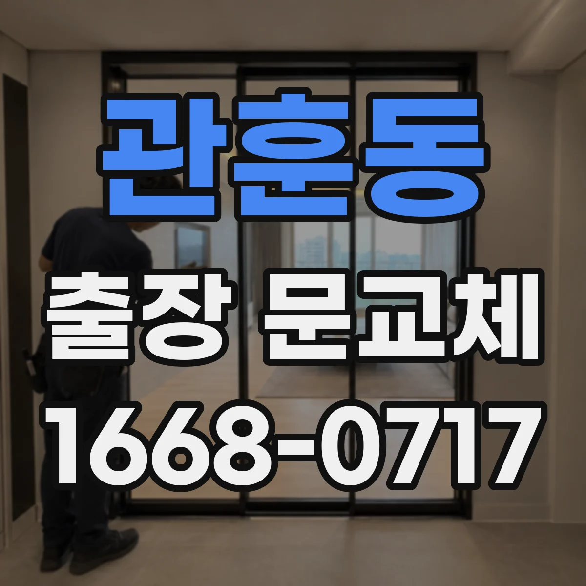 관훈동 출장 문교체