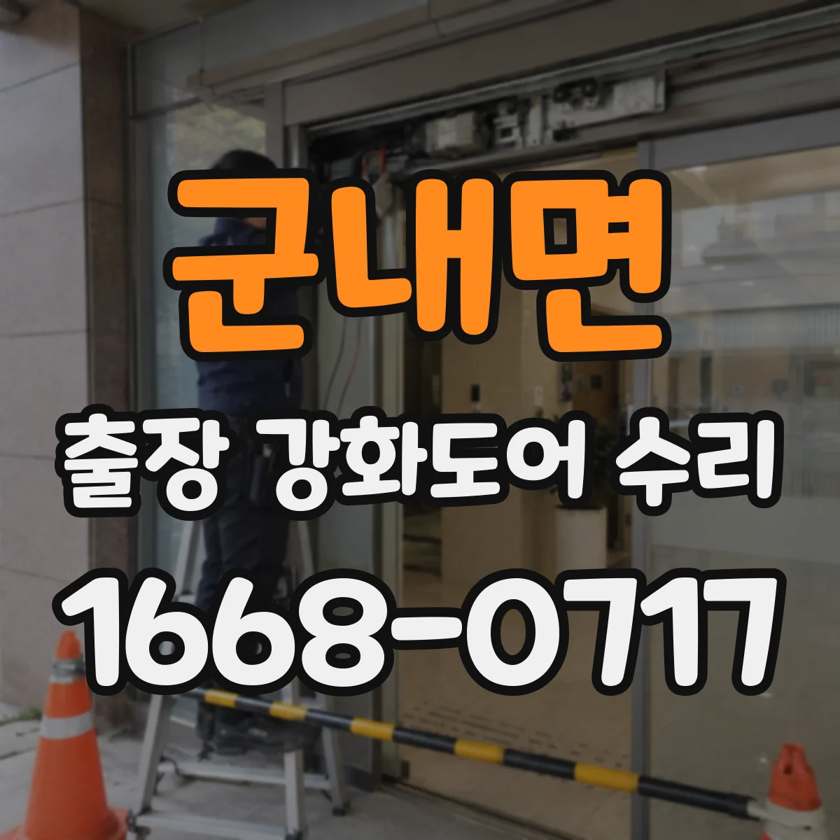 군내면 출장 강화도어 수리