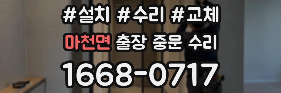 마천면 출장 중문 수리